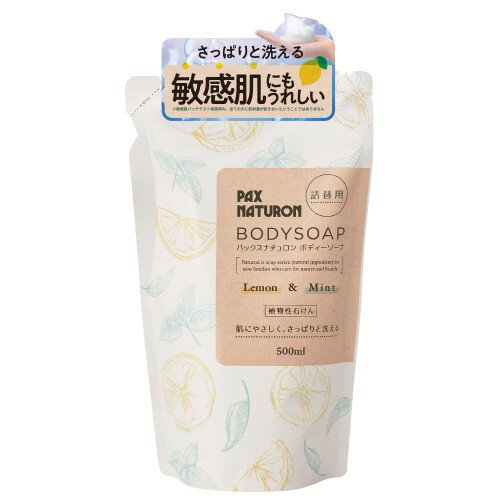 パックスナチュロン 泡 ボディソープ レモン＆ミント 詰替 500ml 敏感肌 無添加 天然由来100% せっけん 太陽油脂