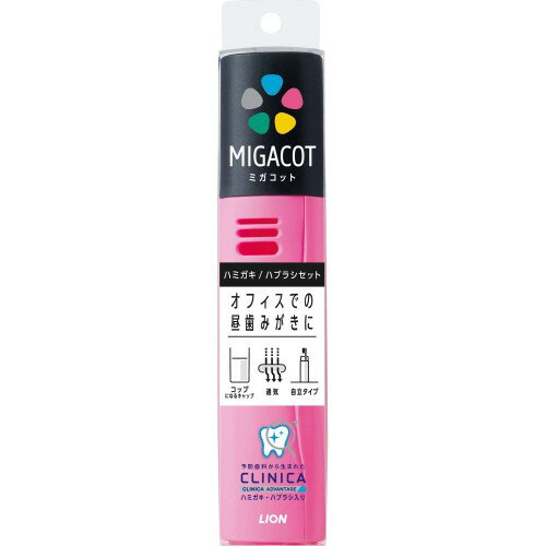 クリニカ アドバンテージ MIGACOT(ミガコット) 携帯用ハミガキ・ハブラシセット ピンク 1本+ミニハミガキ30g クリニカ アドバンテージ MIGACOT(ミガコット) 携帯用ハミガキ・ハブラシセット ピンク 1本+ミニハミガキ30g