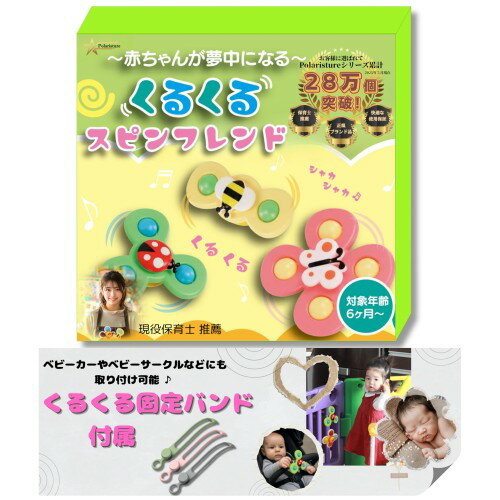 Polaristure 正規品くるくるスピンフレンド ハンドスピナー 赤ちゃん お風呂 おも...