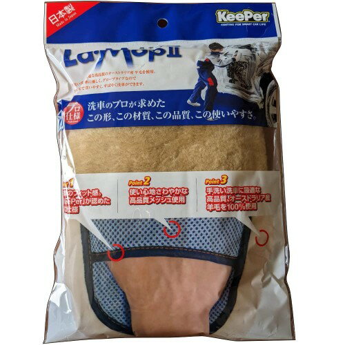 La・Mop II （ ラ・モップII ）　キーパー技研 KeePer技研 洗車グッズ