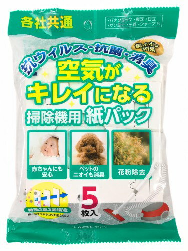 掃除機用紙パック 各社共通タイプ 5枚入 日本製 美濃和紙で製造 抗ウイルス 抗菌 消臭 花粉除去機能あり 赤ちゃんのいるご家庭やペットのニオイ対策・花粉アレルギーの方に 銅イオンの力によりキレイな空気を排出 掃除機フィルター