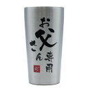 タンブラー 保温 保冷 真空断熱 お父さん パパ 父 父親 両親 親 義父 親父 ギフト プレゼント 誕生日 お祝い (お父さん専用)