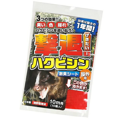 撃退ハクビシン屋外用10個 ハクビシン対策 激辛臭が約2倍の強力タイプ 動物忌避剤 ハクビシン 忌避剤 ..
