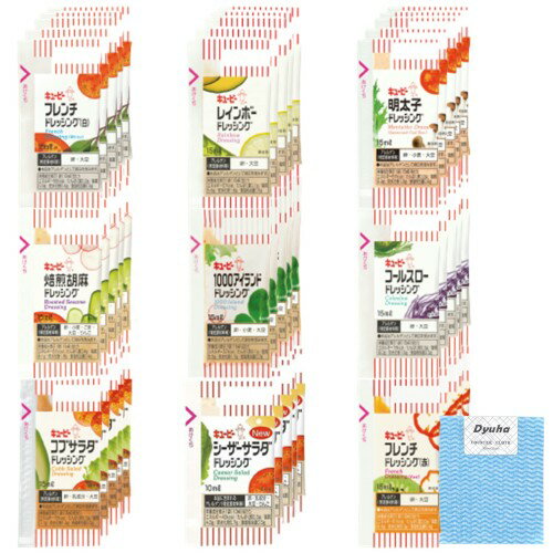 キューピー ドレッシング 乳化タイプ 小袋 9種アソート×各5袋 合計45袋 不織布ふきん(RH-04D)セット | ..