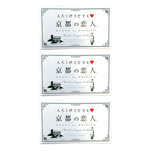 3箱セット京都の恋人 12個入り 抹茶ラングドシャ えろう好きどすえ