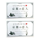 2箱セット京都の恋人 12個入り 抹茶ラングドシャ えろう好きどすえ