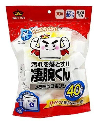 メラミンスポンジ、40個入り、キューブ形状 凄腕くん 年末 掃除 大掃除 大晦日 ピカピカ
