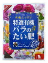 花ごころ 特選有機バラのたい肥 有機たっぷり、善玉菌でふっかふか 5L