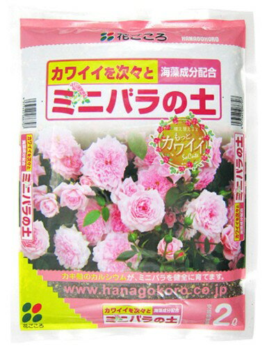 花ごころ ミニバラの土 牡蠣殻カルシウムで健康に 2L