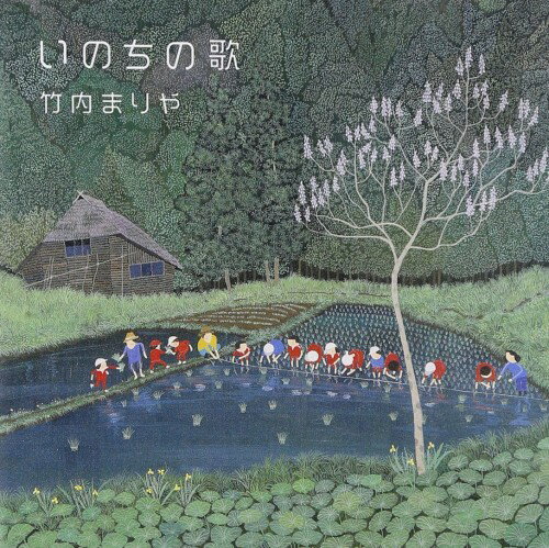 いのちの歌(通常盤) - 竹内まりや