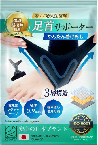 柔道整復師推奨RELAXEE 足首サポーター 薄手 スポーツ 固定 保護 蒸れない 高通気性 捻挫 土踏まず 日..