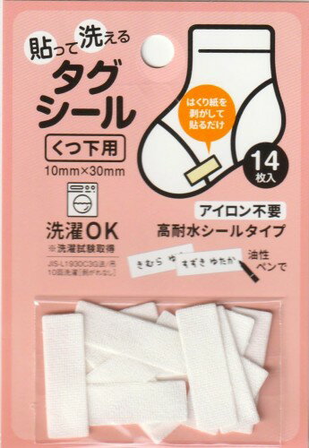 タグ くつ下用 貼って洗えるタグシール 14枚入り 名前 おなまえ 入園準備 介護 老健 特養 6484