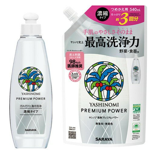 ヤシノミ 洗剤 プレミアムパワー 濃縮タイプ本体200ml+詰め替え540ml セット 食器/野菜用洗剤 最高洗浄力 無香料 無着色 おまけ付き
