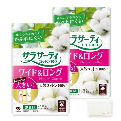 サラサーティ コットン100 ワイド＆ロング (40枚入*2袋セット) パンティーライナー おりものシート オ..