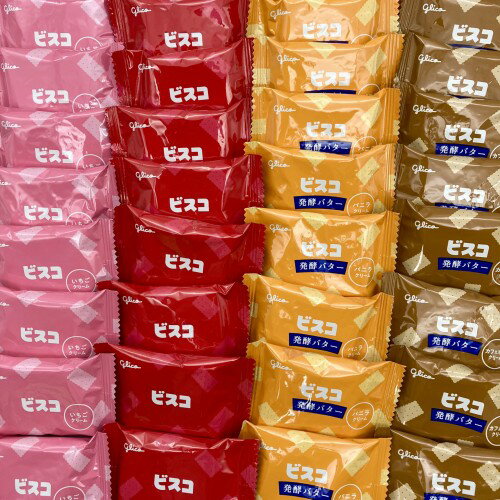 江崎グリコ ビスコ 4種合計128枚（2枚入×64袋）大容量（バニラ/カフェオレ/ミルク/いちご味） 詰め合わせ 業務用