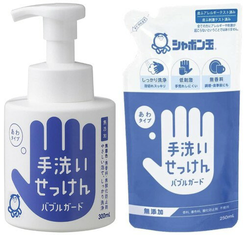 セット買いシャボン玉 ハンドソープ 泡タイプ バブルガード 本体 300mL + 詰め替え用 250ml セット