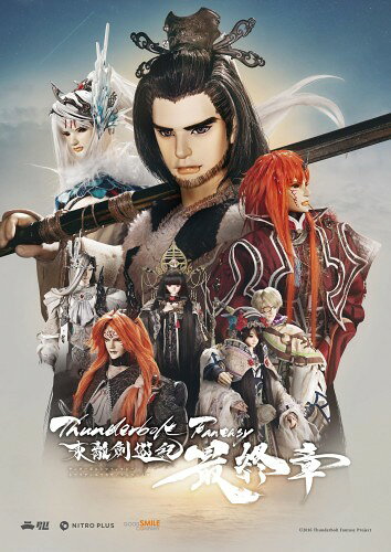 Thunderbolt Fantasy 東離劍遊紀 最終章(完全生産版) [DVD]