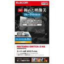 エレコム Nintendo Switch2専用 液晶保護フィルム ガラス ブルーライトカット ARコート 10H強度 エアーレス 自己吸着タイプ 指紋防止 ラウンドエッジ加工 貼り付けツール付き GM-NS225FLGARBT