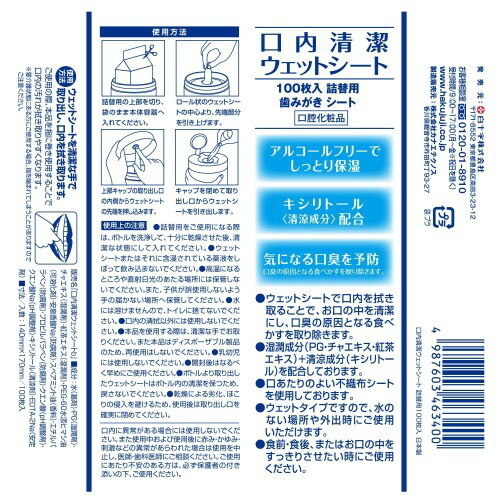 白十字 口内清潔ウェットシート 詰替用 100枚 歯磨きシート ノンアルコール キシリトール配合