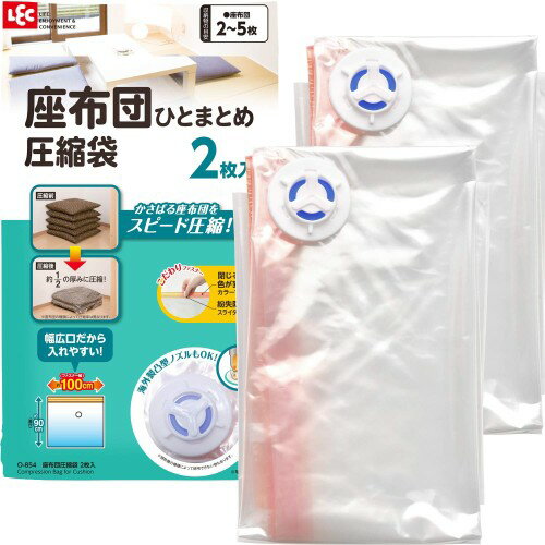 レック(LEC) Ba 座布団圧縮袋 2枚入 ( 自動ロック式 ) O-854