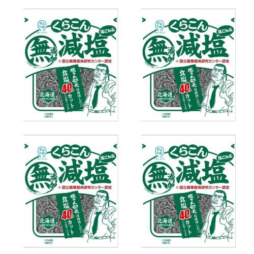 くらこん 減塩 塩こんぶ 4袋 塩分40％OFF化学調味料 無添加おまけ付きのサムネイル