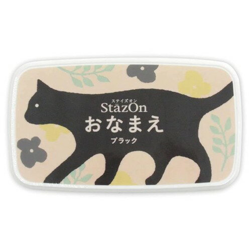 ステインズオン おなまえブラック SZ-NAM-30 お名前スタンプ おむつスタンプ 保育園 布用インク