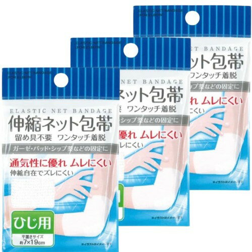伸縮ネット包帯まとめ買い3個セット (ひじ用)