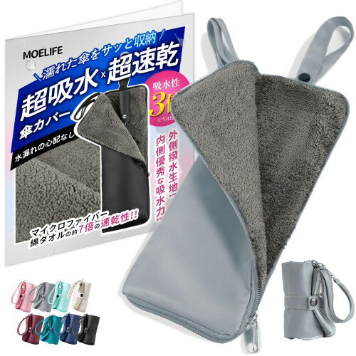 傘カバー 折り畳み傘 ケース 3倍の吸水力・8色展開・3サイズ 吸水傘ケース 傘カバー 折り畳み 折りたた..