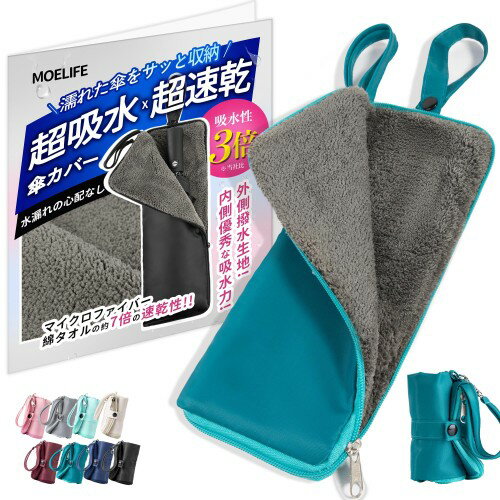 傘カバー 折り畳み傘 ケース 3倍の吸水力・8色展開・3サイズ 吸水傘ケース 傘カバー 折り畳み 折りたた..