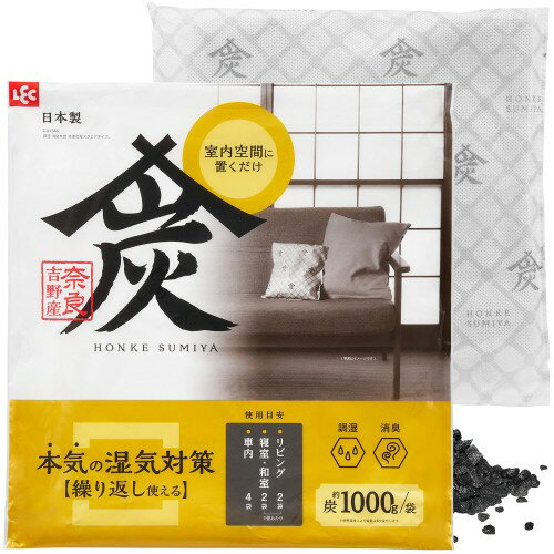 レック 調湿・消臭 木炭 本家炭屋 スクエアタイプ L 1000g / 繰り返し使える/奈良吉野産/本気の湿気対..