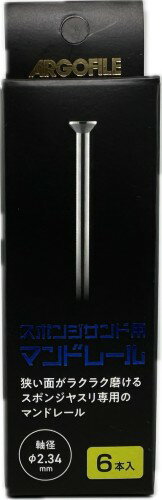 Rakuten - アルゴファイル(Argofile) SSRビット スポンジサンド用マンドレール6入(軸径2.35Φ) SMH0234