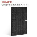 商品の説明: ● ダイキン(daikin)空気清浄機対応 交換脱臭フィルター 対応型番: 2074191 「互換品」。 ● 脱臭フィルター機能: [内蔵活性炭、スーパーナノテク脱臭] 料理臭、ペット臭、部屋干し衣類の生乾き臭、体臭、加齢臭などを消臭できます。 ● フィルター交換の目安:約3~5年。本品は消耗品です、使用時間や設置場所により交換時期は異なります。 ● 使用環境によりフィルターの寿命が変化するため注意が必要。汚れが目立ち効果が落ちているようでしたら、速やかに交換することをおすすめいたします。 脱臭フィルタ 2074191 対応機種一覧: ACK70M-T， ACK70M-W， ACK70N-T， ACK70N-W， ACK70P-W， ACK70R-W， ACK70S-W， MCK703JT-T， MCK703JT-W， MCK704JT-T， MCK704JT-W， MCK70M-T， MCK70M-W， MCK70MBB-T， MCK70MBB-W， MCK70ME8-T， MCK70ME8-W， MCK70MK-T， MCK70MK-W， MCK70MKS-T， MCK70MKS-W， MCK70MY-T， MCK70MY-W， MCK70N-T， MCK70N-W， MCK70NBK-T， MCK70NBK-W， MCK70NE9-T， MCK70NE9-W， MCK70NJ-T， MCK70NJ-W， MCK70NKS-T， MCK70NKS-W， MCK70NY-T， MCK70NY-W， MCK70P-T， MCK70P-W， MCK70PBK-T， MCK70PBK-W， MCK70PE1-T， MCK70PE1-W， MCK70PKS-T， MCK70PKS-W， MCK70PY-T， MCK70PY-W， MCK70R-T， MCK70R-W， MCK70RBK-T， MCK70RBK-W， MCK70RE2-T， MCK70RE2-W， MCK70RJ-T， MCK70RJ-W， MCK70RKS-T， MCK70RKS-W， MCK70RN-T， MCK70RN-W， MCK70RY-T， MCK70RY-W， MCK70S-T， MCK70S-W， MCK70SE3-T， MCK70SE3-W， MCK70SJ-T， MCK70SJ-W， MCK70SKS-T， MCK70SKS-W， MCK70SN-T， MCK70SN-W， MCK70SY-T， MCK70SY-W， TCK70M-W， TCK70P-T， TCK70P-W， TCK70R-T， TCK70R-W ※ご購入の前にご希望商品の対応機種一覧より、適合商品である事をご確認願います。 ※購入検討商品に関してご不明な点やご不安をお持ちのお客様は、ご購入前にお問い合わせください。