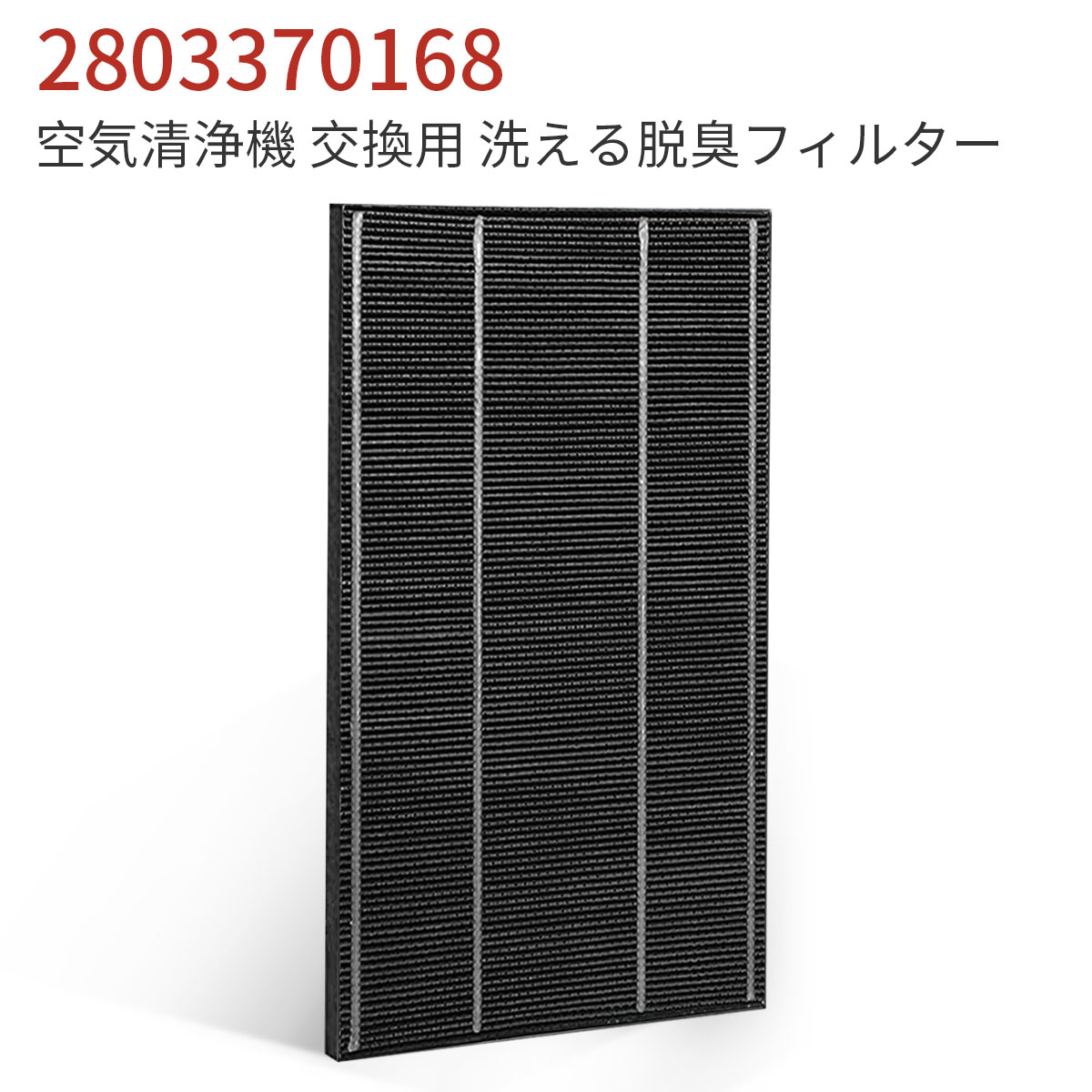 シャープ 洗える脱臭フィルター 2803370168 加湿空気清浄機 フィルター 280 337 0168 交換用脱臭フィルター (互換品/1枚入り)