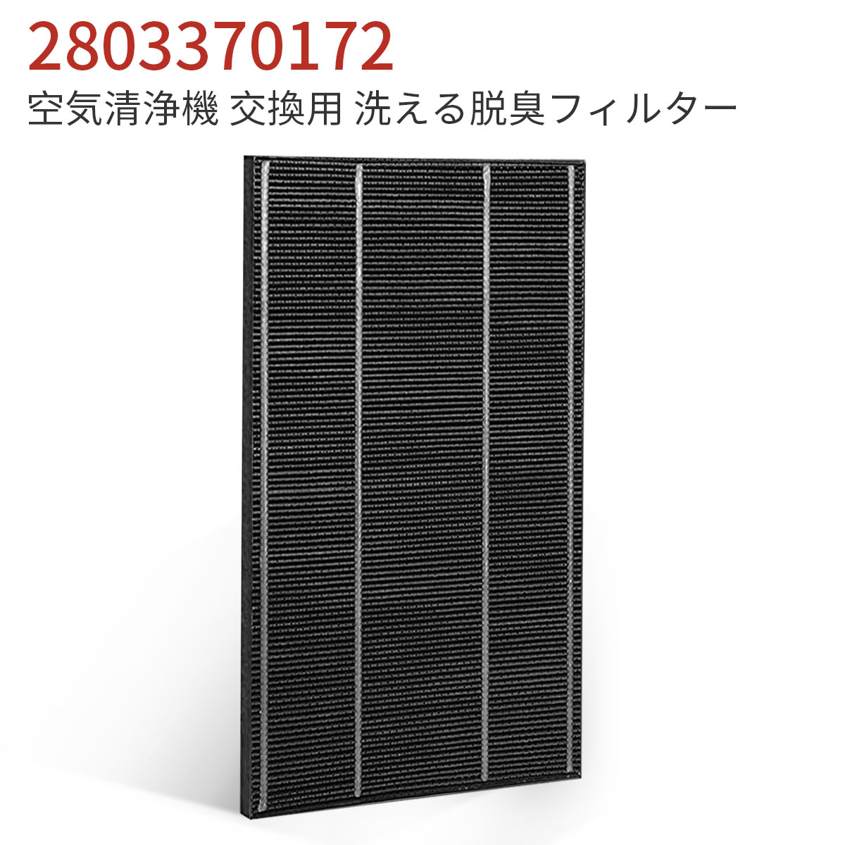 2803370172 洗える脱臭フィルター シャープ 加湿空気清浄機 フィルター 280 337 0172 交換用脱臭フィルタ (互換品/1枚入り)