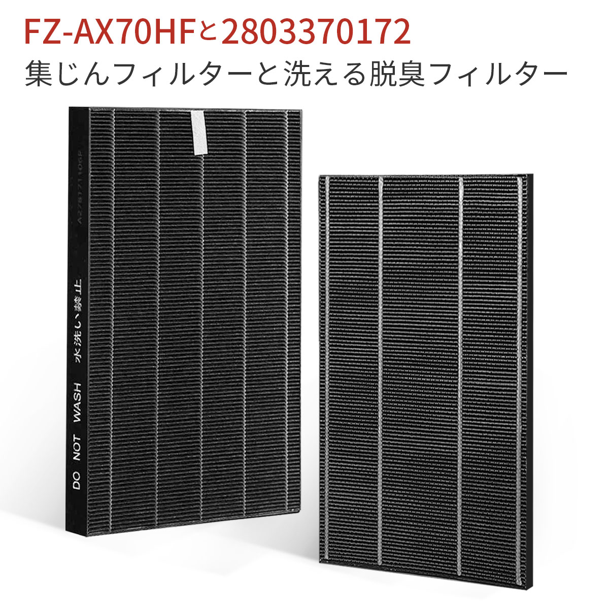 FZ-AX70HF 集じんフィルター fz-ax70hf 洗える脱臭フィルター 2803370172 シャープ 加湿空気清浄機 フィルター KC-A70 KC-70E8 KC-700Y4 交換用集塵・脱臭フィルターセット (互換品/2枚セット)