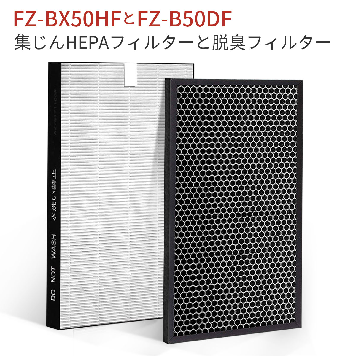 FZ-BX50HF FZ-B50DF シャープ 集じんフィルター fz-bx50hf 脱臭フィルター fz-b50df 空気清浄機 フィルター KC-B50 KC-50E9 KC-500Y5 KC-M450 対応 集塵 脱臭フィルターセット (互換品/1セット)