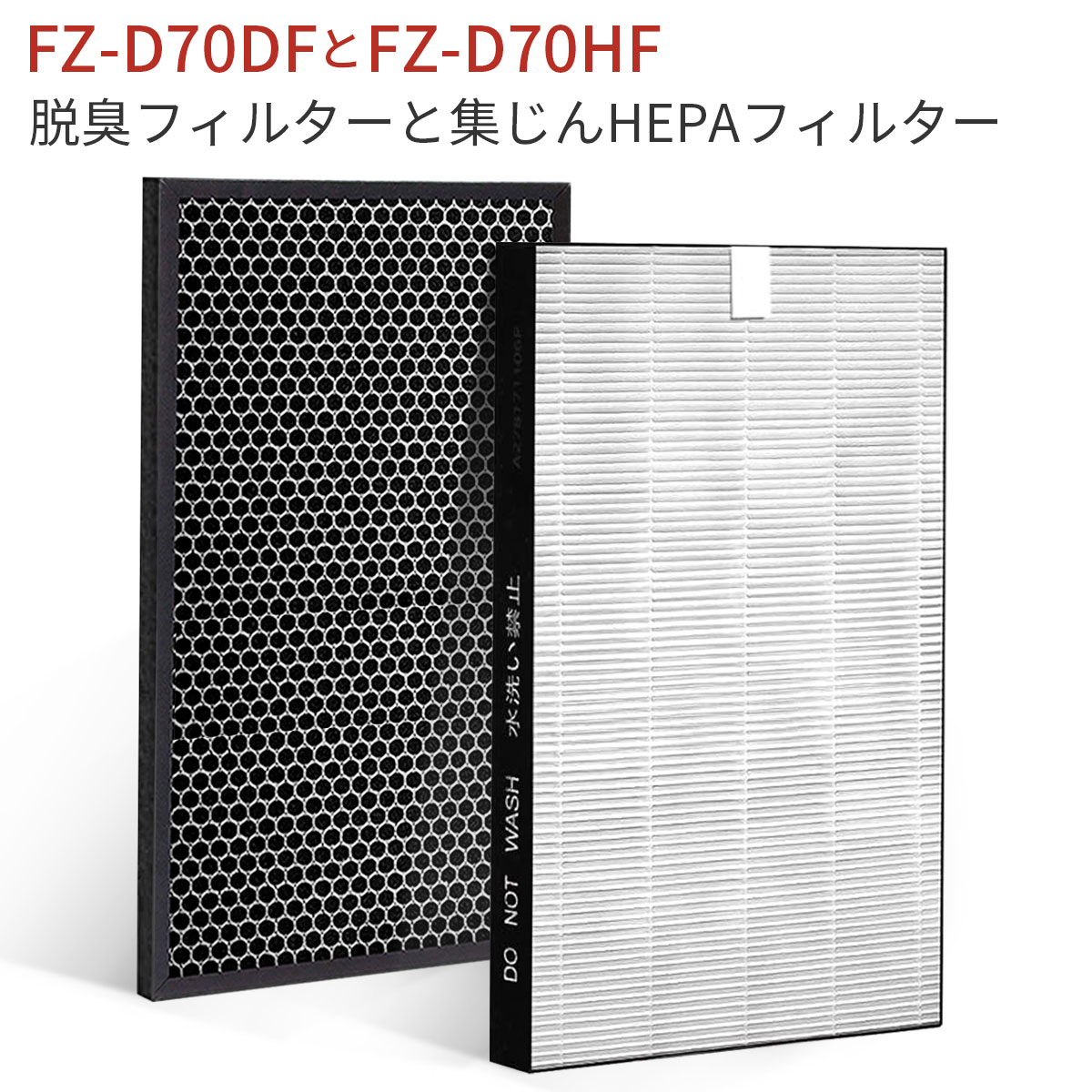 FZ-D70HF FZ-D70DF フィルター 集じんHEPAフィルター fz-d70hf 脱臭フィルター fz-d70df fz-f70df シャープ 加湿空気清浄機 KC-D70 KC-E70 KC-70E1 KC-70E2 KC-70TH1 KC-700Y6 KC-700Y7 交換用フィルターセット (互換品/2枚セット)