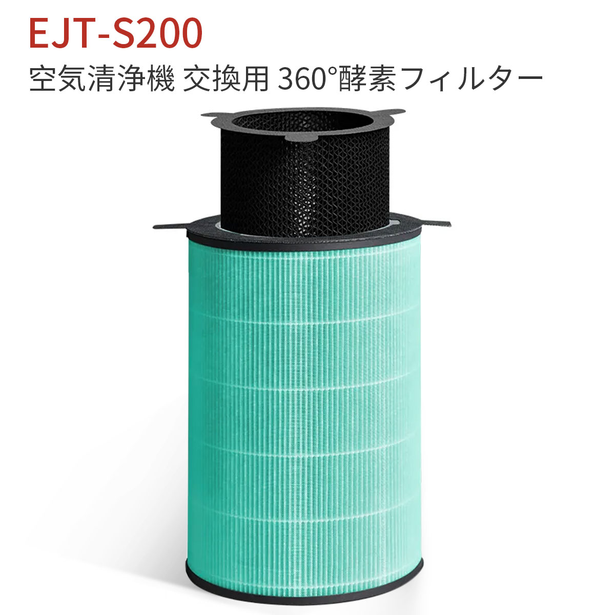 EJT-S200 バルミューダ 360°酵素フィルター ejts200 空気清浄機 AirEngine JetClean 交換用フィルター「互換品」