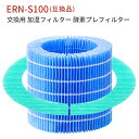 ERN-S100 レイン 加湿器 交換フィルター バルミューダ加湿器 気化式 加湿フィルター 酵素プレフィルター erns100 Rainフィルター ERN-1100UA ERN-1100SD ERN-1000UA ERN-1000SD ERN1000 ERN1080 ERN1180 交換用フィルターセット「互換品」