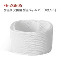 パナソニック fe-zge05 加湿フィルター FE-ZGE05 加湿機 フィルター FE-KFJ05 FE-KFG05 FE-KFH05 FE-KXG05 FE-KXH05 FE-KXJ05 交換用フィルター（互換品/1枚入り）