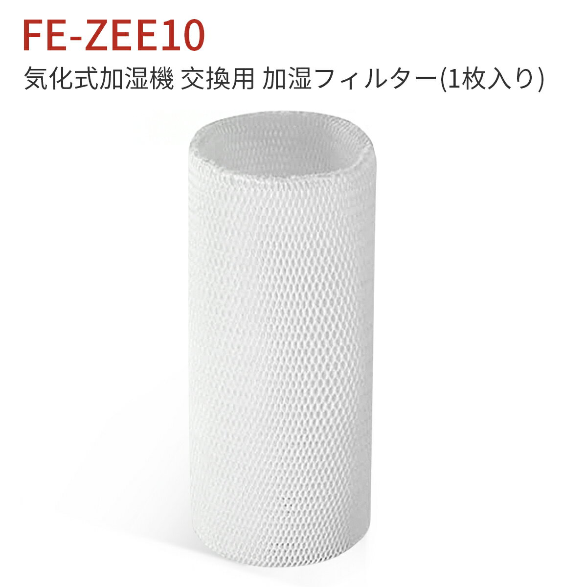 パナソニック FE-ZEE10 加湿フィルタ