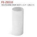 パナソニック FE-ZEE10 加湿フィルター 加湿器 フィルター fe-zee10 気化式加湿機 FE-KFE10-W FE-KXF15-W FE-KFE15-W 交換用フィルター（互換品）