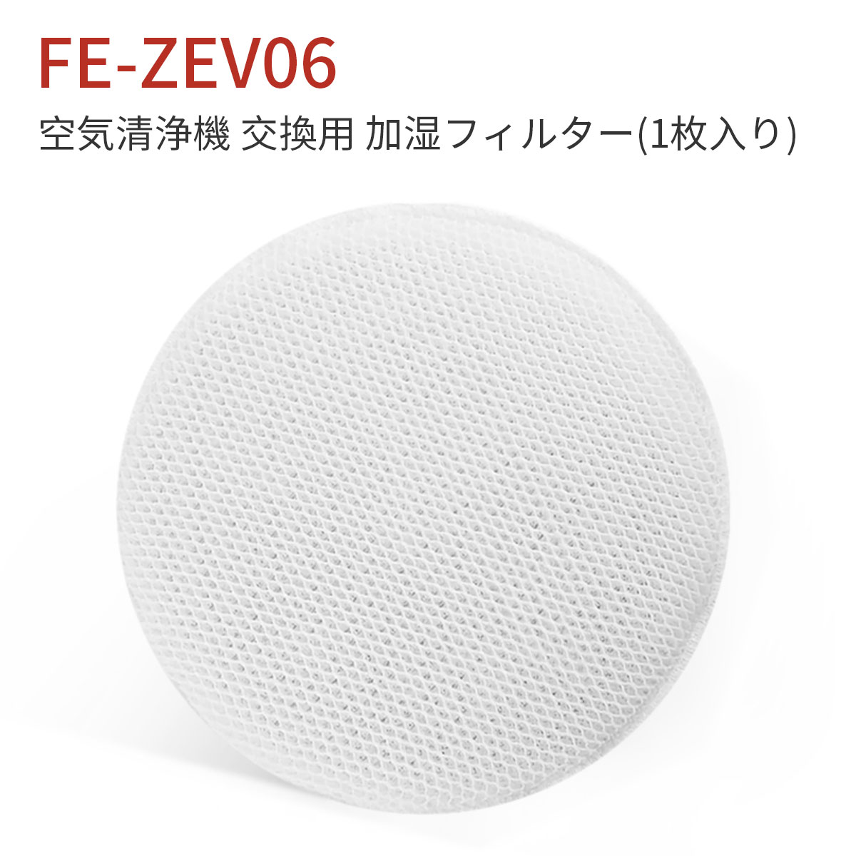 FE-ZEV06 加湿フィルター パナソニック 加湿空気清浄機 交換用 フィルター fe-zev06（互換品）