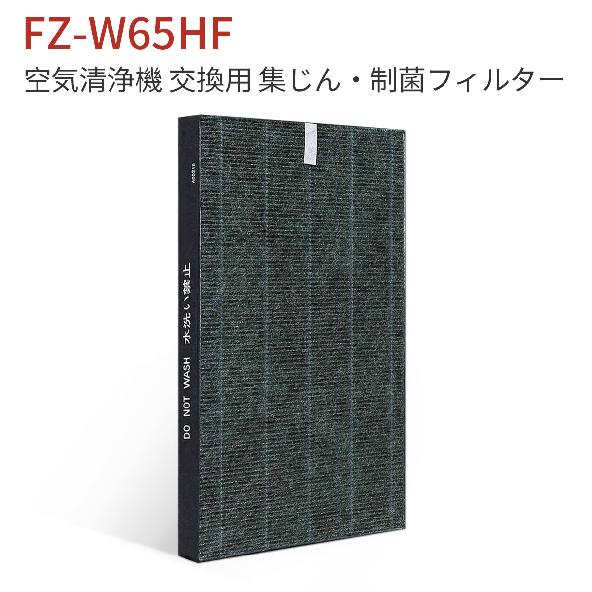 FZ-W65HF 集じんフィルター 制菌HEPAフィルター fz-w65hf シャープ 加湿空気清浄機 KC-Z65 KC-65E7 KC-650Y3 KC-Y65 KC-65E6 KC-65Y2 KC-W65 KC-65E5 交換用 フィルター (互換品/1枚入り)