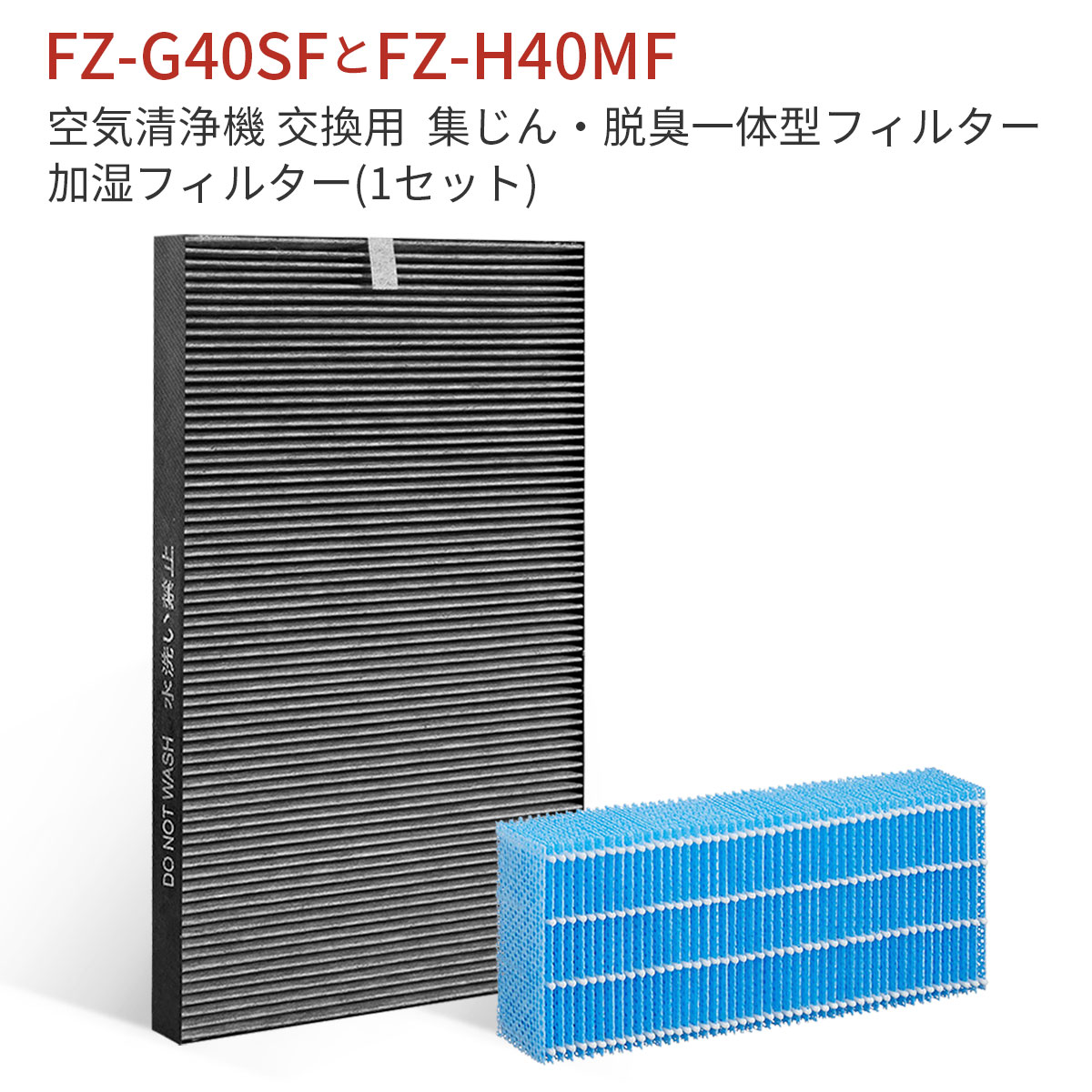 商品説明: ● シャープ加湿空気清浄機交換用 集じん・脱臭一体型フィルター FZ-G40SF 加湿フィルター FZ-H40MF のセット「互換品」 ● 加湿フィルター抗菌、防カビ方法: フィルターに抗菌・防カビ剤を含浸、トレイ内の雑菌・カビの繁殖を抑えます。 ● 集じん脱臭一体型フィルター: 脱臭機能と集じん機能がひとつになったフィルターなので、交換が簡単に行えます。 ● フィルターセット交換の目安・約2年。一般家庭で1日タバコ5本吸った場合（使用時間や設置場所により交換時期は異なります）。 ● 本品は消耗品です。使用環境によりフィルターの寿命が変化するため注意が必要。汚れが目立ち効果が落ちているようでしたら、速やかに交換することをおすすめいたします。 加湿フィルター fz-h40mf と集じん脱臭一体型フィルター fz-g40sf 対応機種一覧: KI-HS40-W、KI-JS40-W、KI-LD50-W、KI-LS40-W、KI-ND50-W、KI-NS40-W、KI-PD50-W、KI-PS40-W、KI-RD50-W、KI-RS40-W ※対応機種をお確かめの上、ご注文ください。 加湿フィルターにミネラル分が付着すると、雑菌やカビが繁殖し悪臭が発生したり、加湿量の低下や送風音が大きくなる原因になります。クエン酸で定期的なお手入れをお願いします。 ※加湿フィルター次のような状態になった場合は、早めの交換をおすすめします。 ・お手入れしても、水あかやニオイが取れない。 ・変色（黒色・黄色）や汚れがひどい。 ・白い固まりが付き、加湿フィルターが水を吸い上げなくなったとき。 ・傷みや汚れ、型くずれがひどいとき。 ※空気清浄機フィルターの集じん・脱臭能力について ・タバコの有害物質(一酸化炭素等)はすべて除去できません。 ・常時発生し続けるニオイ成分(建材臭・ペット臭等)はすべて除去できるわけではありません。 ・タバコや焼肉など、強いニオイがある時にお使いになると、数週間から数ヵ月でフィルターからニオイが発生し、フィルター交換が必要になる場合があります。このような使い方をされるときは、お部屋の換気と併用してお使いいただくことをお勧めします。