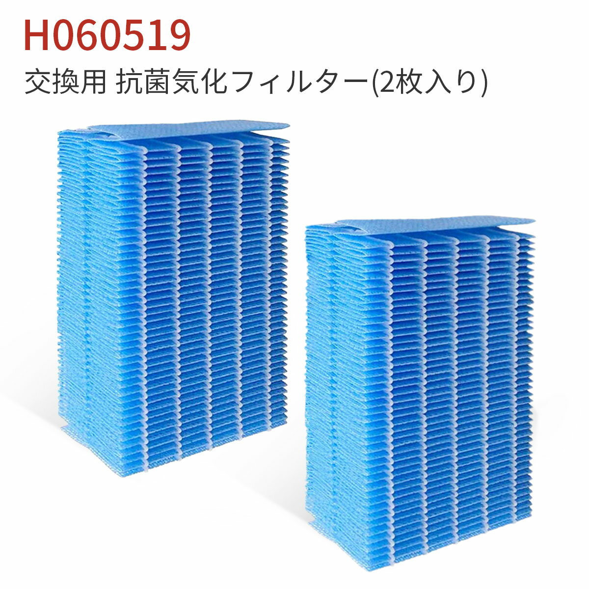 H060519 抗菌気化フィルター 加湿器 フィルター h060519 h060525 ダイニチ加湿機 HD-1500F HD-151 HD-152 HD-153 HD-181 HD-182 HD-183 HD-242 HD-243 HD-PN155 HD-PN185 HD-PN245 交換用加湿フィルター「2個入/互換品」