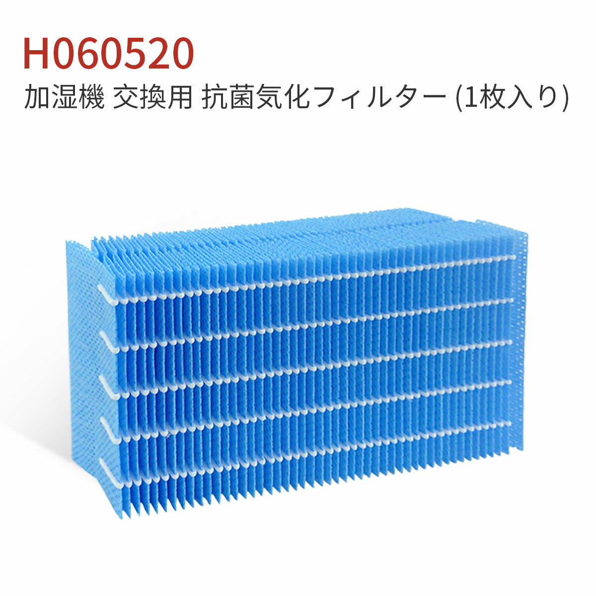 H060520 ダイニチ 加湿機 抗菌気化フィルター h060520 h060522 加湿器 フィルター HD-LX1019 HD-LX1020 HD-LX1219 HD-LX1220 交換用加湿フィルター（互換品/1枚入り）