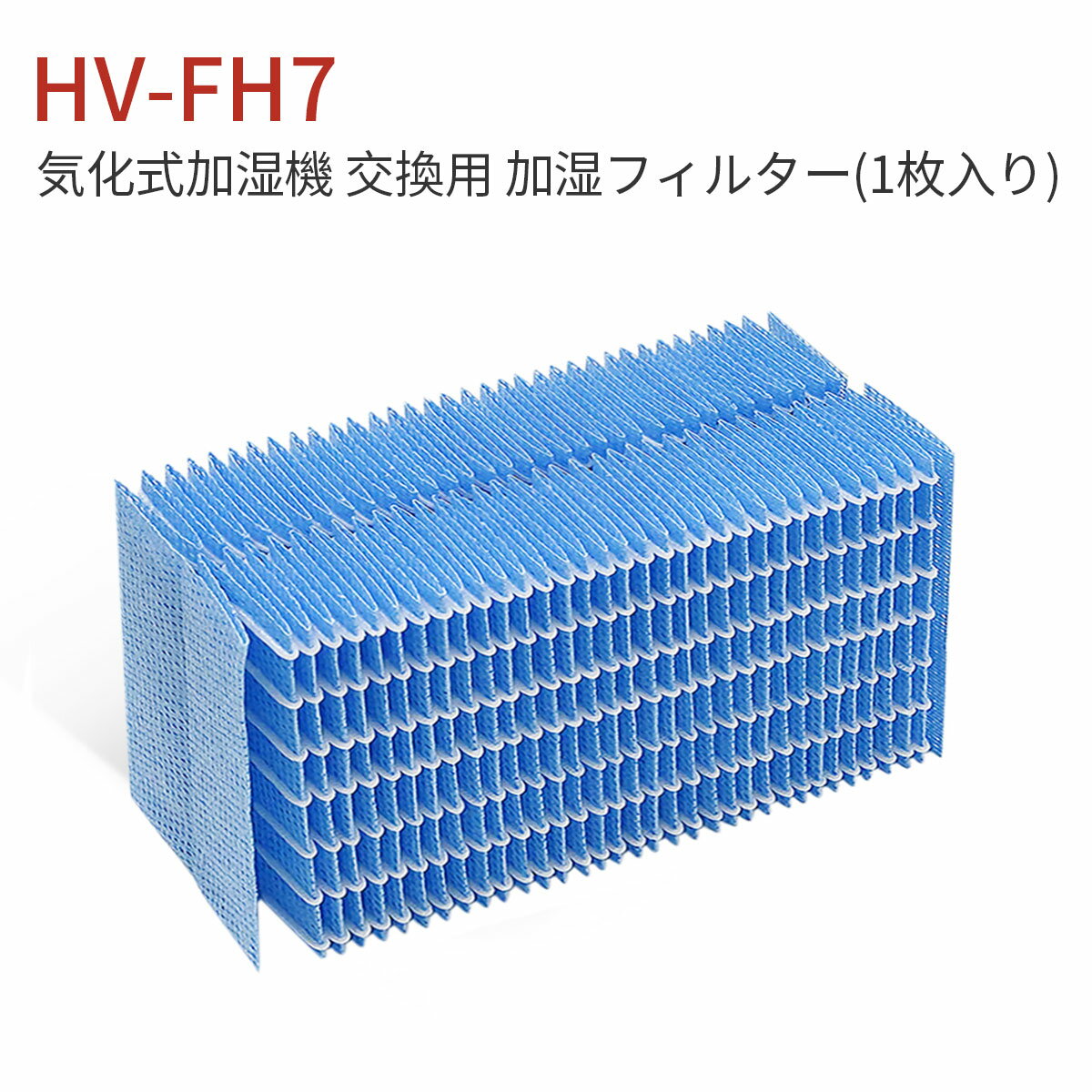 HV-FH7 加湿器 フィルター シャープ 加湿フィルター hv-fh7 気化式加湿機 HV-H55 HV-H75 HV-J55 HV-J75 HV-L75 HV-L55 HV-H55E6 交換用フィルター (互換品/1枚入り)