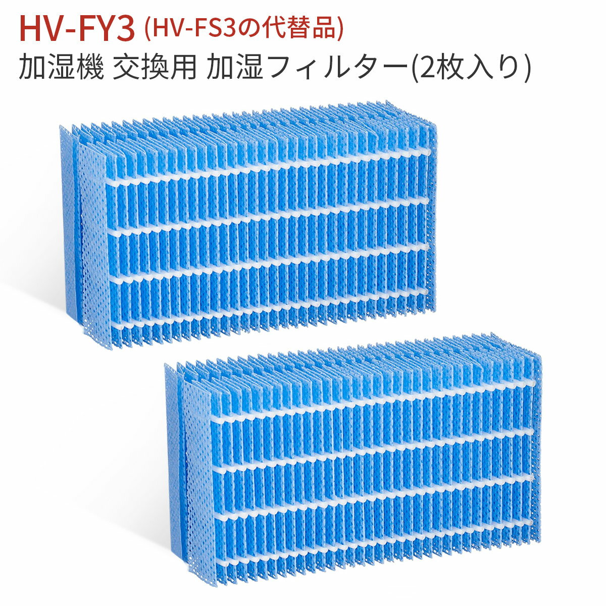 hv-fy3 加湿フィルター HV-FY3 加湿器 フィルター HV-FS3の代替品 シャープ 気化式加湿機用 交換フィルター (互換品/2枚入り)