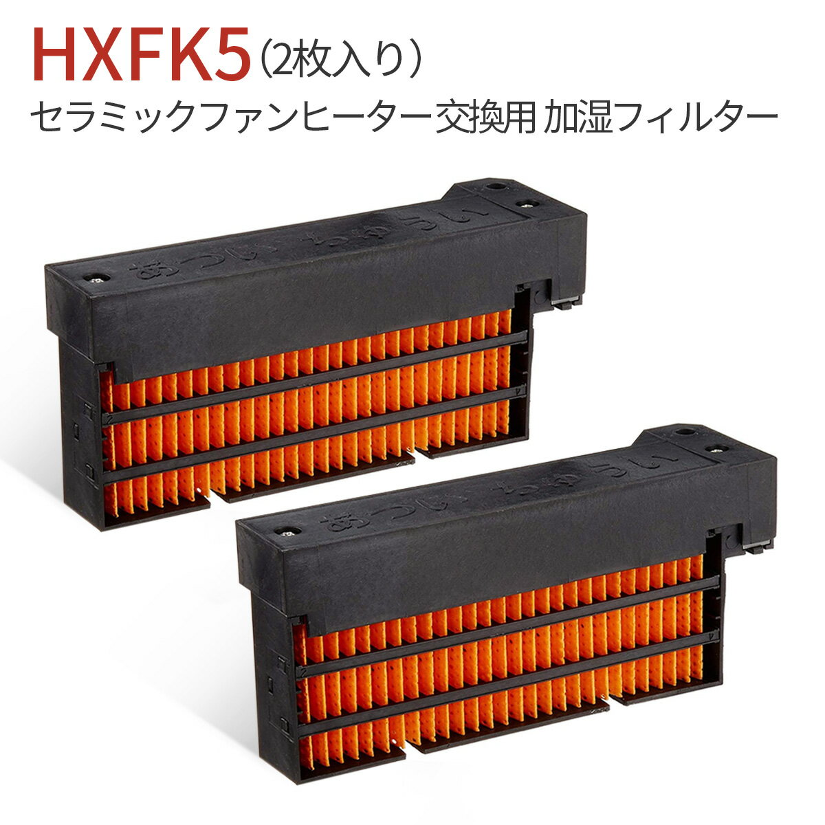 HX-FK5 シャープ 加湿フィルター hx-fk5 (HX-FK2 HX-FK3 HX-FK4 HX-FK6 と同等品) セラミックファンヒーター 交換用 フィルター 「互換品/2枚入り」